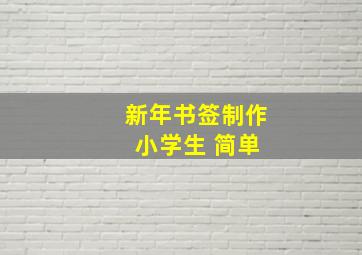 新年书签制作 小学生 简单